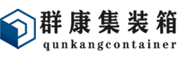 老城镇集装箱 - 老城镇二手集装箱 - 老城镇海运集装箱 - 群康集装箱服务有限公司